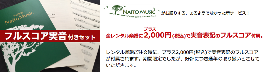 フルスコア実音表記付きセット：NaitoMusic（ナイトウミュージック）