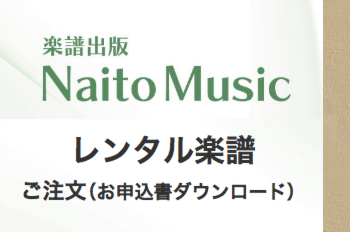 レンタル楽譜のご注文：NaitoMusic（ナイトウミュージック）