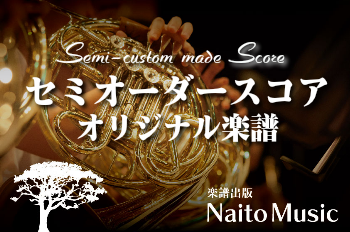 楽譜出版NaitoMusicから新しいご提案：NaitoMusic（ナイトウミュージック）