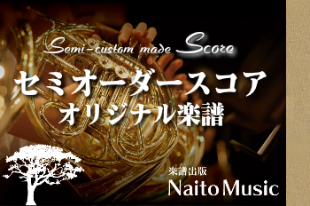 楽譜出版NaitoMusicから新しいご提案：NaitoMusic（ナイトウミュージック）