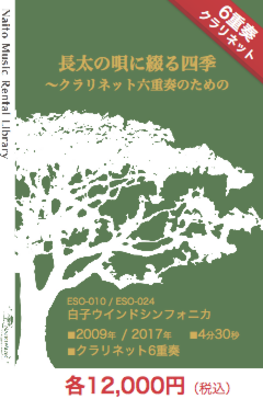【レンタル楽譜】長太の唄に綴る四季〜クラリネット六重奏のための：NaitoMusic（ナイトウミュージック）