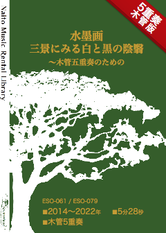 【レンタル楽譜】水墨画三景にみる白と黒の陰翳〜木管五重奏のための:NaitoMusic(ナイトウミュージック)