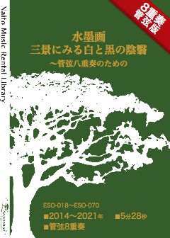 【レンタル楽譜】水墨画三景にみる白と黒の陰翳〜管弦八重奏のための：NaitoMusic（ナイトウミュージック）