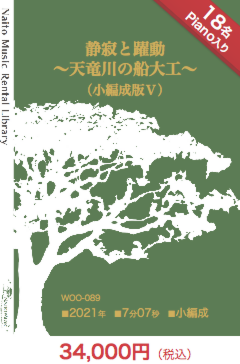 【レンタル楽譜】静寂と躍動〜天竜川の船大工〜（小編成版Ⅴ）：NaitoMusic（ナイトウミュージック）
