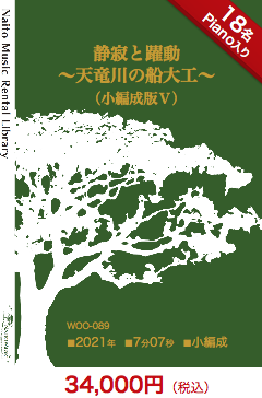 【レンタル楽譜】静寂と躍動〜天竜川の船大工〜（小編成版Ⅴ）：NaitoMusic（ナイトウミュージック）