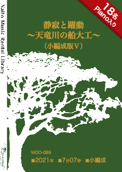 【レンタル楽譜】静寂と躍動〜天竜川の船大工〜（小編成版Ⅴ）：NaitoMusic（ナイトウミュージック）