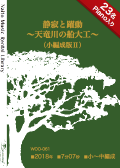 【レンタル楽譜】静寂と躍動〜天竜川の船大工〜（小編成版Ⅱ）：NaitoMusic（ナイトウミュージック）