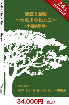【レンタル楽譜】静寂と躍動〜天竜川の船大工〜（小編成版Ⅲ）：NaitoMusic（ナイトウミュージック）