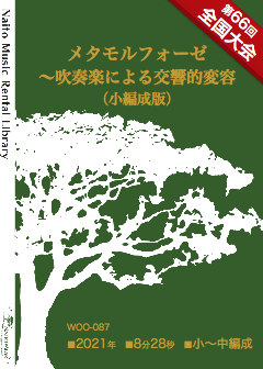 【レンタル楽譜】メタモルフォーゼ～吹奏楽による交響的変容（小編成版）：NaitoMusic（ナイトウミュージック）