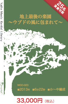 【レンタル楽譜】地上最後の楽園～ウブドの風に包まれて～：NaitoMusic（ナイトウミュージック）