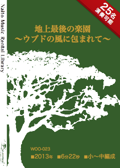 【レンタル楽譜】地上最後の楽園～ウブドの風に包まれて～：NaitoMusic（ナイトウミュージック）