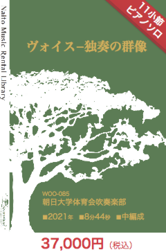 【レンタル楽譜】ヴォイス−独奏の群像：NaitoMusic（ナイトウミュージック）