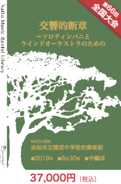 【レンタル楽譜】交響的断章〜ソロティンパニとウインドオーケストラのための：NaitoMusic（ナイトウミュージック）