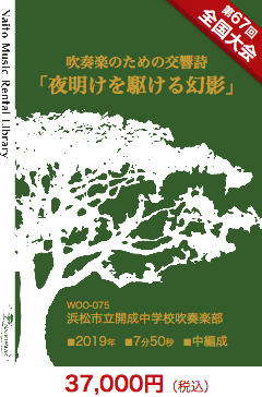 【レンタル楽譜】吹奏楽のための交響詩「夜明けを駆ける幻影」：NaitoMusic（ナイトウミュージック）