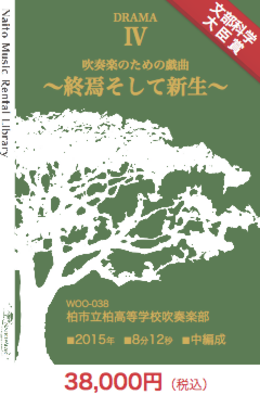 【レンタル楽譜】吹奏楽のための戯曲〜終焉そして新生〜：NaitoMusic（ナイトウミュージック）