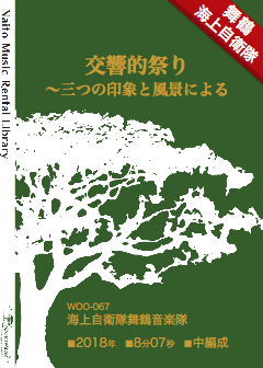 【レンタル楽譜】交響的祭り～三つの印象と風景による：NaitoMusic（ナイトウミュージック）