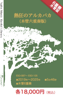 【レンタル楽譜】熱狂のアルカパカ（木管六重奏版）：NaitoMusic（ナイトウミュージック）