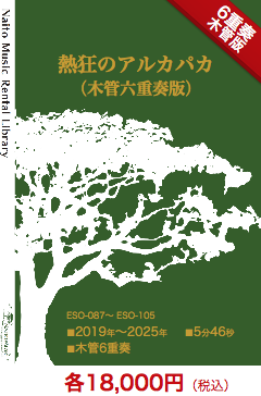 【レンタル楽譜】熱狂のアルカパカ（木管六重奏版）：NaitoMusic（ナイトウミュージック）