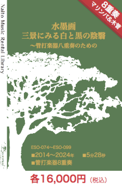 【レンタル楽譜】水墨画三景にみる白と黒の陰翳〜管打楽器八重奏のための：NaitoMusic（ナイトウミュージック）