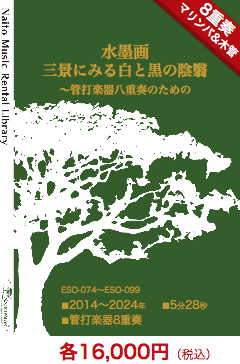 【レンタル楽譜】水墨画三景にみる白と黒の陰翳〜管打楽器八重奏のための：NaitoMusic（ナイトウミュージック）