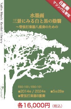 【レンタル楽譜】水墨画三景にみる白と黒の陰翳〜管弦打楽器八重奏のための：NaitoMusic（ナイトウミュージック）
