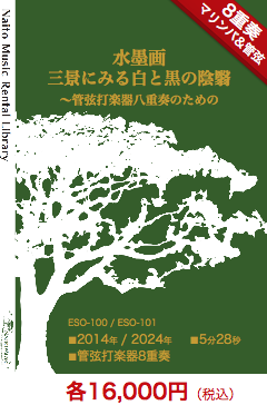 【レンタル楽譜】水墨画三景にみる白と黒の陰翳〜管弦打楽器八重奏のための：NaitoMusic（ナイトウミュージック）