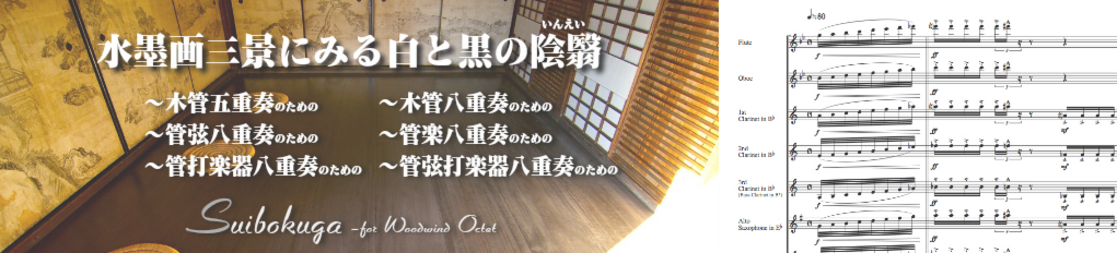 水墨画三景にみる白と黒の陰翳：NaitoMusic（ナイトウミュージック）