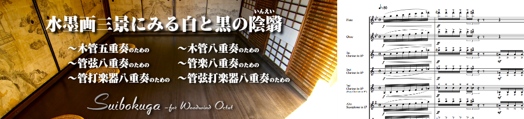 水墨画三景にみる白と黒の陰翳：NaitoMusic（ナイトウミュージック）