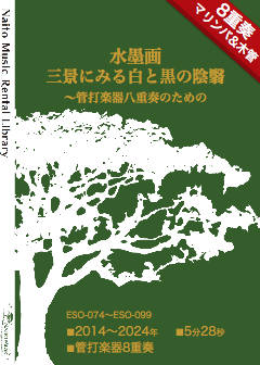 【レンタル楽譜】水墨画三景にみる白と黒の陰翳〜管打楽器八重奏のための：NaitoMusic（ナイトウミュージック）
