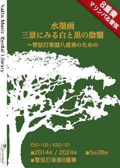 【レンタル楽譜】水墨画三景にみる白と黒の陰翳〜管弦打楽器八重奏のための：NaitoMusic（ナイトウミュージック）