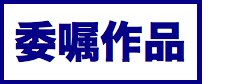 演奏会（委嘱作品）