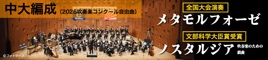 中大編成（吹奏楽コンクール自由曲）：NaitoMusic（ナイトウミュージック）