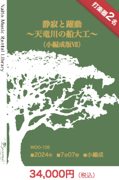 【レンタル楽譜】静寂と躍動～天竜川の船大工～（小編成版Ⅶ）：NaitoMusic（ナイトウミュージック）