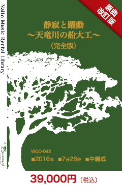 【レンタル楽譜】静寂と躍動〜天竜川の船大工〜（完全版）：NaitoMusic（ナイトウミュージック）