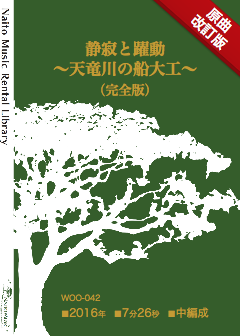 【レンタル楽譜】静寂と躍動〜天竜川の船大工〜（完全版）：NaitoMusic（ナイトウミュージック）
