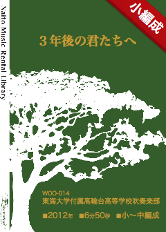 【レンタル楽譜】３年後の君たちへ：NaitoMusic（ナイトウミュージック）