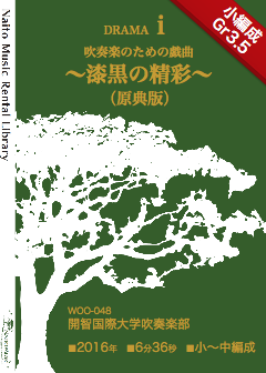 【レンタル楽譜】吹奏楽のための戯曲〜漆黒の精彩〜(原典版):NaitoMusic(ナイトウミュージック)