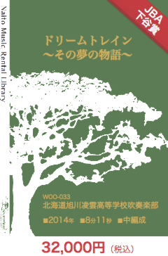 【レンタル楽譜】ドリームトレイン〜その夢の物語〜：NaitoMusic（ナイトウミュージック）