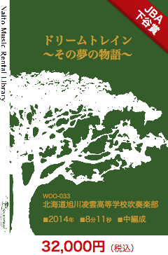 【レンタル楽譜】ドリームトレイン〜その夢の物語〜：NaitoMusic（ナイトウミュージック）